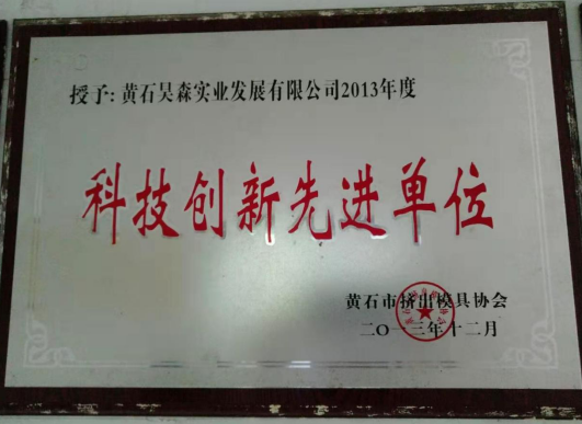 昊森公司被挤出模具协会授予“科技创新